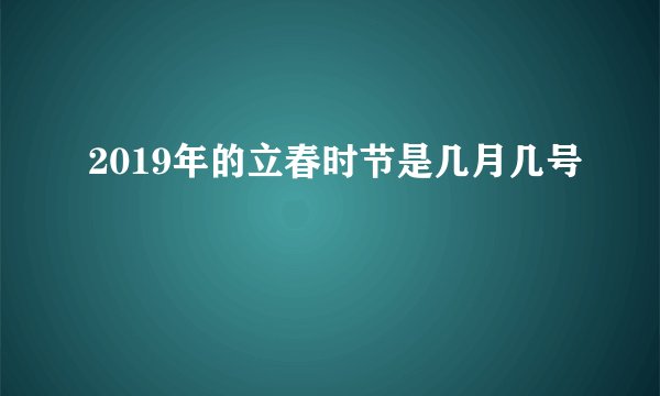 2019年的立春时节是几月几号