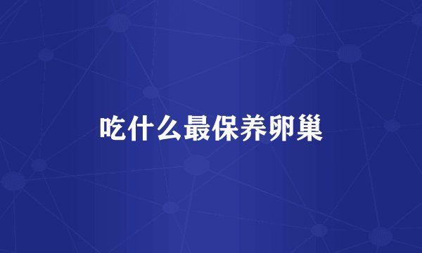 吃什么最保养卵巢
