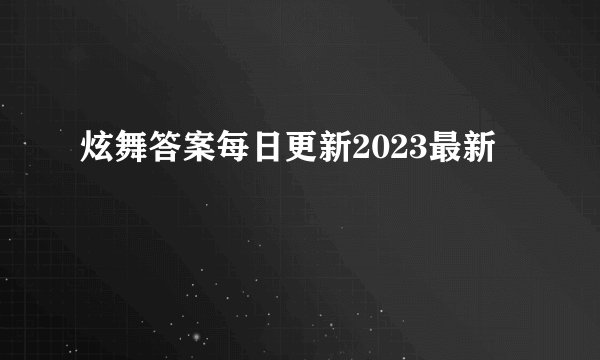炫舞答案每日更新2023最新