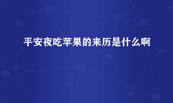 平安夜吃苹果的来历是什么啊