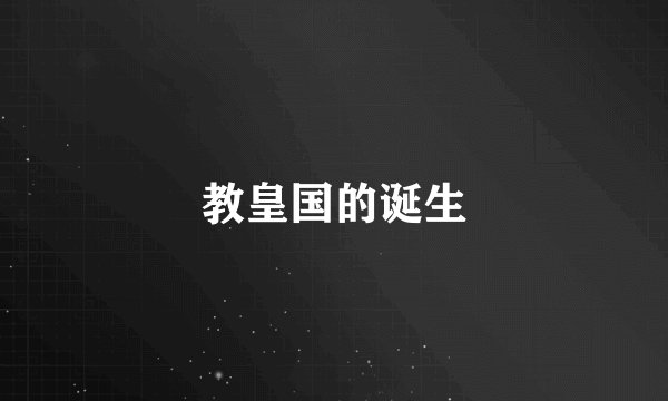 教皇国的诞生