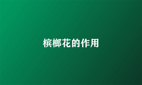 槟榔花的作用