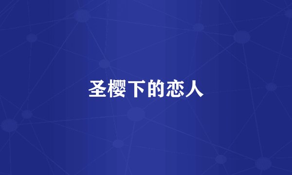 圣樱下的恋人