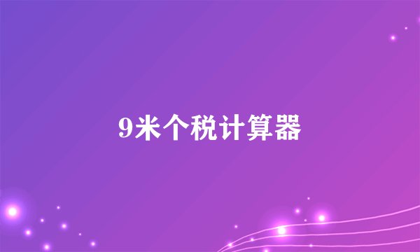 9米个税计算器