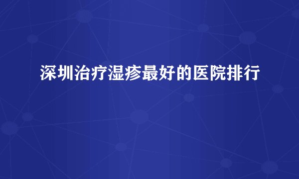 深圳治疗湿疹最好的医院排行