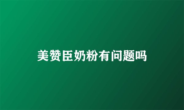 美赞臣奶粉有问题吗