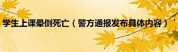 学生上课晕倒死亡（警方通报发布具体内容）