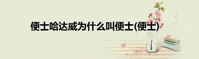 便士哈达威为什么叫便士(便士)