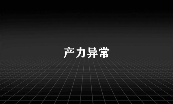 产力异常