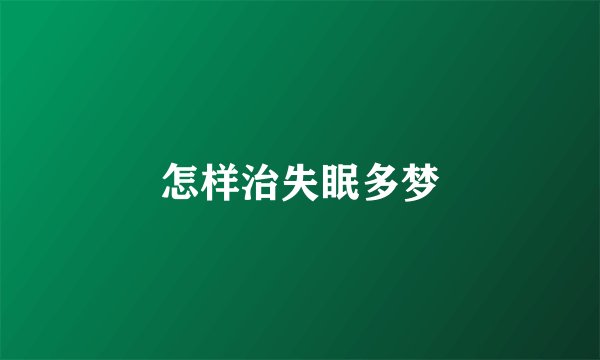 怎样治失眠多梦