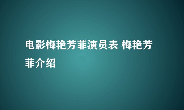 电影梅艳芳菲演员表 梅艳芳菲介绍