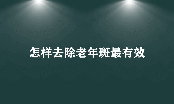 怎样去除老年斑最有效