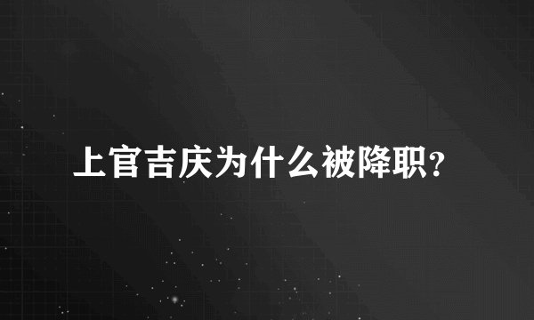 上官吉庆为什么被降职？