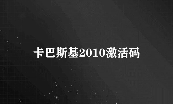 卡巴斯基2010激活码