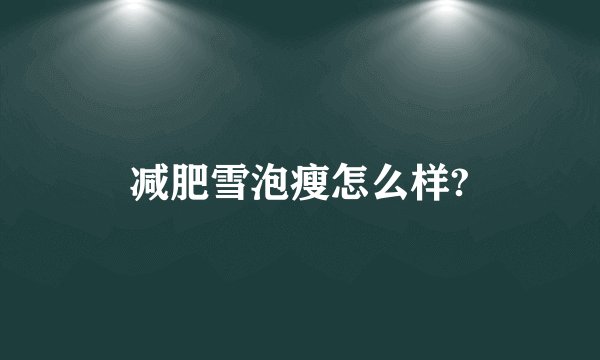 减肥雪泡瘦怎么样?