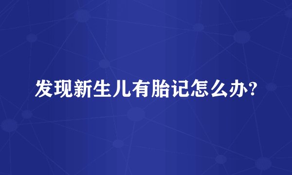 发现新生儿有胎记怎么办?