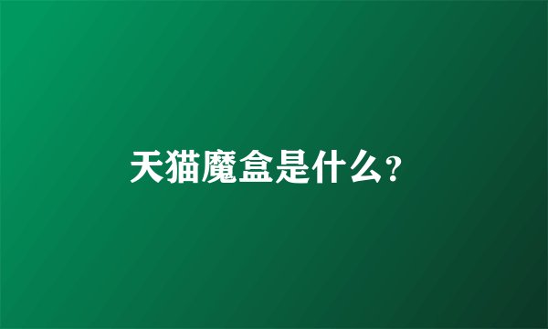 天猫魔盒是什么？