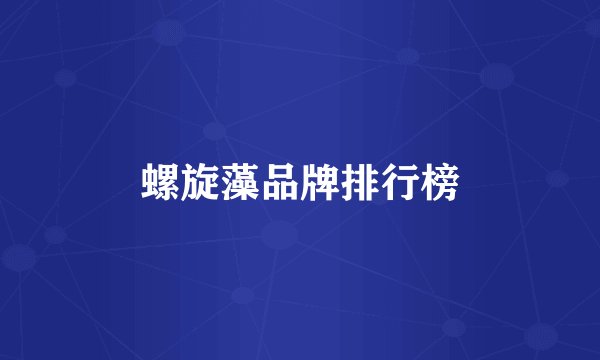 螺旋藻品牌排行榜