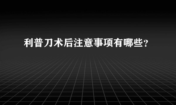利普刀术后注意事项有哪些？