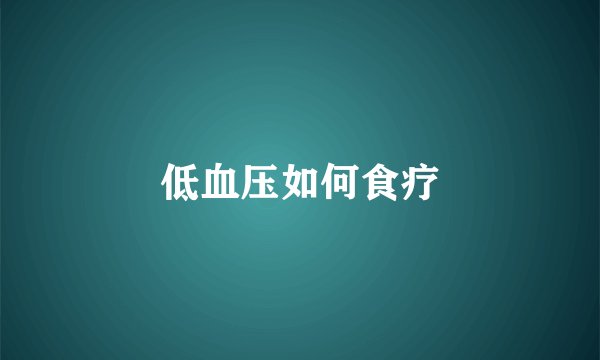 低血压如何食疗