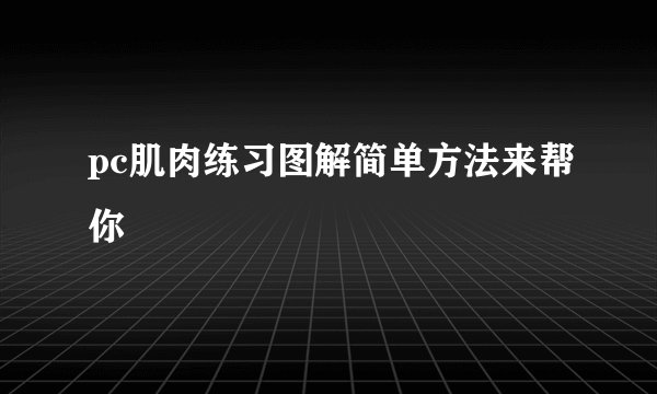pc肌肉练习图解简单方法来帮你