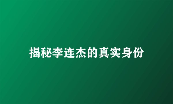 揭秘李连杰的真实身份