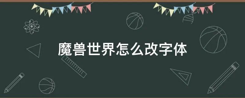 魔兽世界怎么改字体