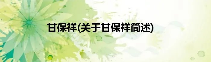 甘保祥(关于甘保祥简述)