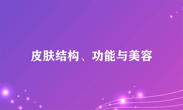 皮肤结构、功能与美容