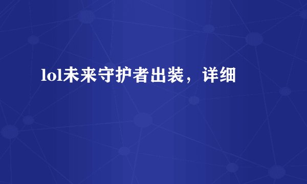lol未来守护者出装，详细