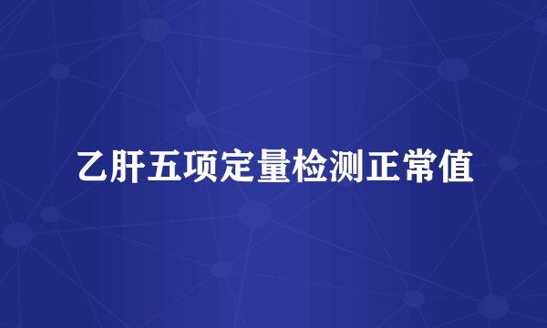 乙肝五项定量检测正常值