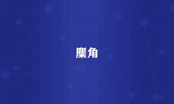 麋角