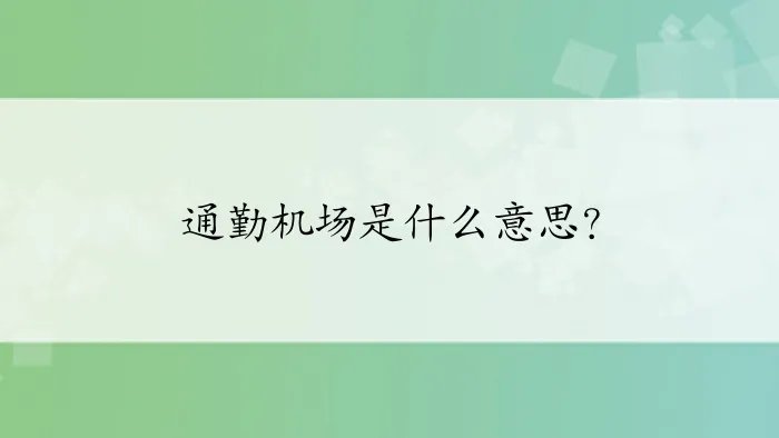 通勤机场是什么意思？