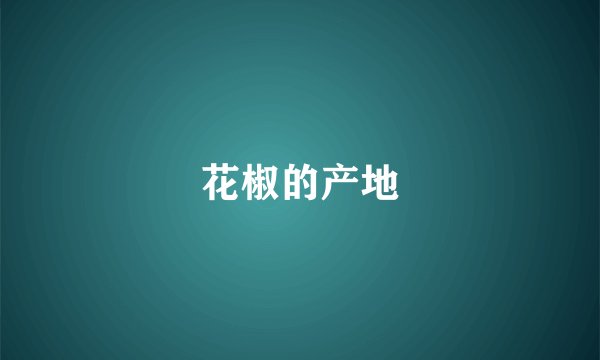 花椒的产地