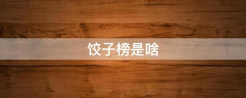 饺子榜是啥