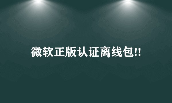 微软正版认证离线包!!