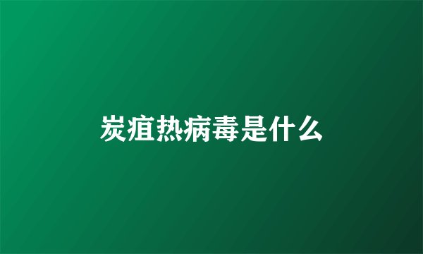 炭疽热病毒是什么