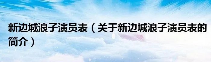 新边城浪子演员表（关于新边城浪子演员表的简介）