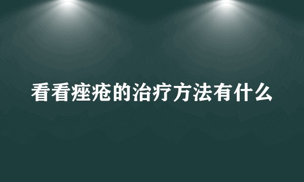 看看痤疮的治疗方法有什么