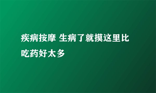 疾病按摩 生病了就摸这里比吃药好太多