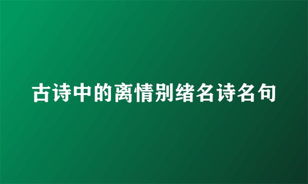 古诗中的离情别绪名诗名句