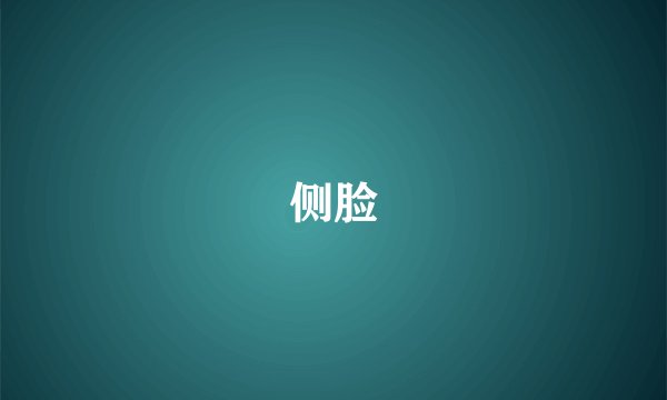 侧脸