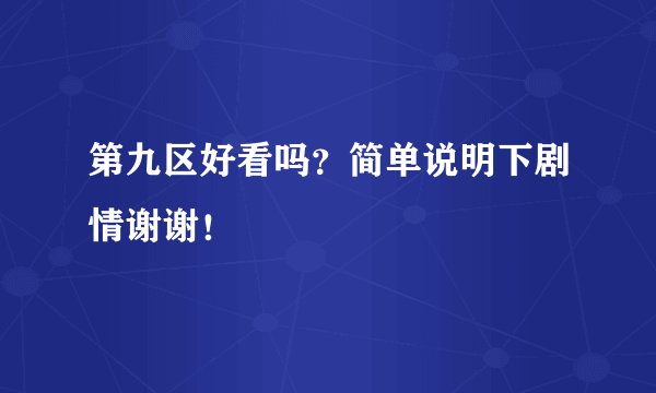 第九区好看吗？简单说明下剧情谢谢！