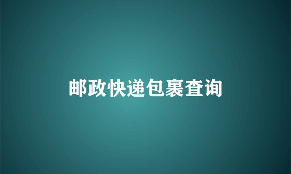 邮政快递包裹查询