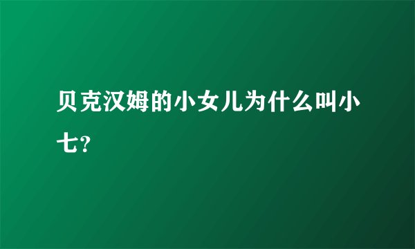 贝克汉姆的小女儿为什么叫小七？