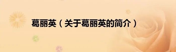 葛丽英（关于葛丽英的简介）