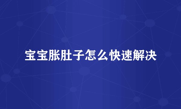 宝宝胀肚子怎么快速解决