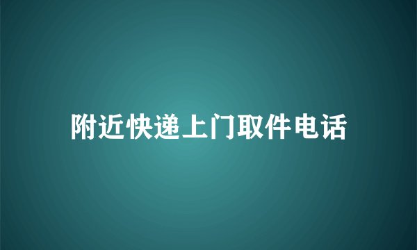 附近快递上门取件电话