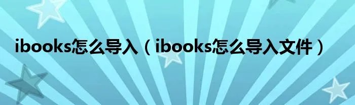 ibooks怎么导入（ibooks怎么导入文件）