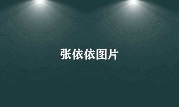 张依依图片